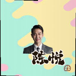陈悦